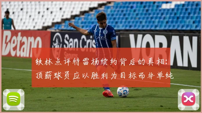 铁林点评特雷杨续约背后的真相：顶薪球员应以胜利为目标而非单纯数据