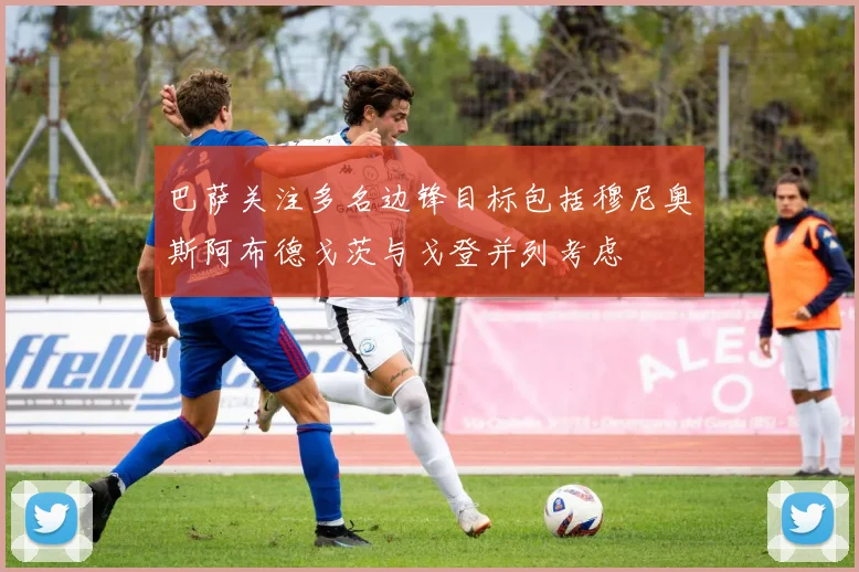 巴萨关注多名边锋目标包括穆尼奥斯阿布德戈茨与戈登并列考虑