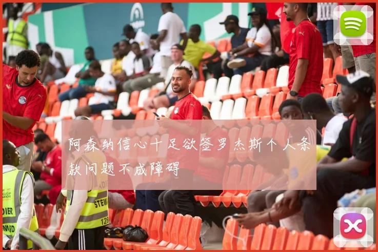 阿森纳信心十足欲签罗杰斯个人条款问题不成障碍