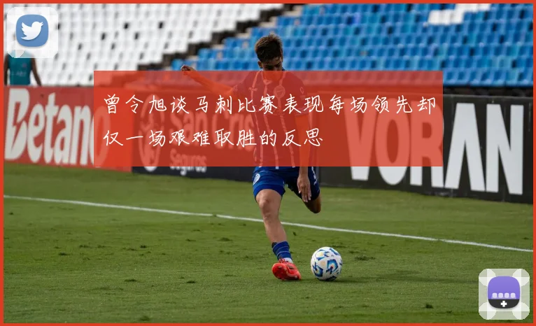 曾令旭谈马刺比赛表现每场领先却仅一场艰难取胜的反思