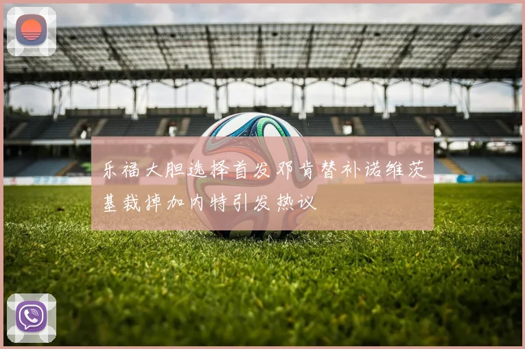 乐福大胆选择首发邓肯替补诺维茨基裁掉加内特引发热议