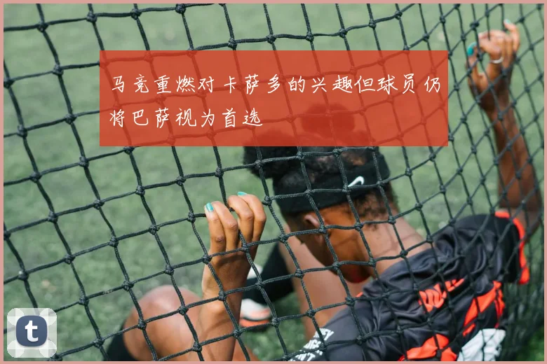 马竞重燃对卡萨多的兴趣但球员仍将巴萨视为首选
