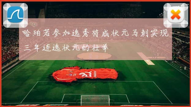 哈珀若参加选秀将成状元马刺实现三年连选状元的壮举