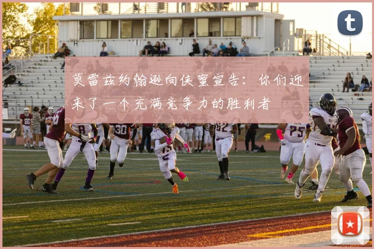 莫雷兹约翰逊向侠蜜宣告：你们迎来了一个充满竞争力的胜利者